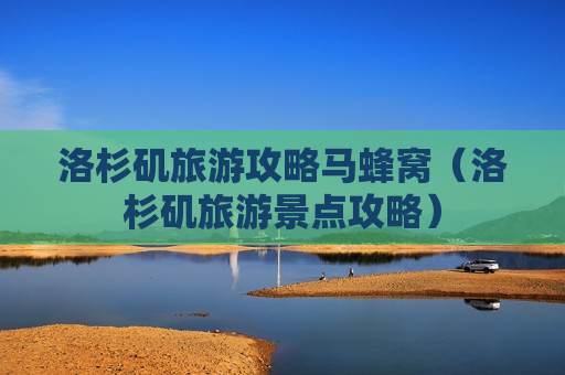 洛杉矶旅游攻略马蜂窝（洛杉矶旅游景点攻略）
