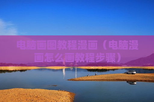电脑画图教程漫画（电脑漫画怎么画教程步骤）