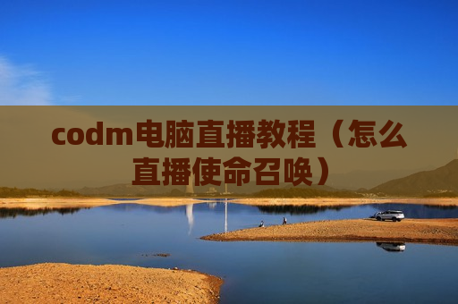 codm电脑直播教程（怎么直播使命召唤）