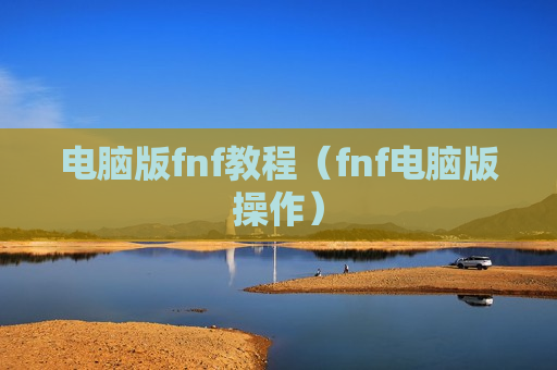 电脑版fnf教程（fnf电脑版操作）