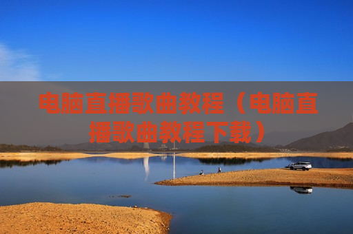 电脑直播歌曲教程（电脑直播歌曲教程下载）