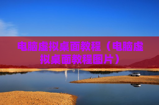 电脑虚拟桌面教程（电脑虚拟桌面教程图片）