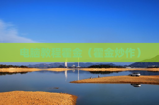 电脑教程霍金（霍金炒作）
