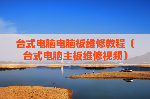 台式电脑电脑板维修教程（台式电脑主板维修视频）