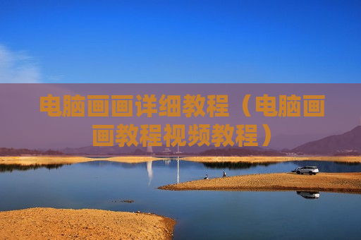 电脑画画详细教程（电脑画画教程视频教程）