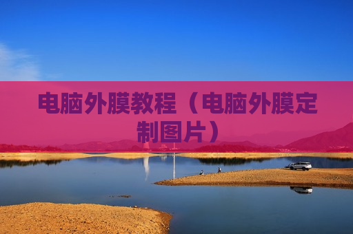 电脑外膜教程（电脑外膜定制图片）