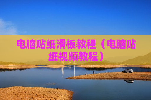 电脑贴纸滑板教程（电脑贴纸视频教程）