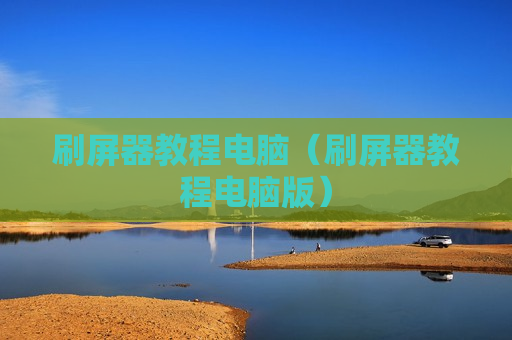 刷屏器教程电脑（刷屏器教程电脑版）