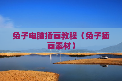 兔子电脑插画教程（兔子插画素材）