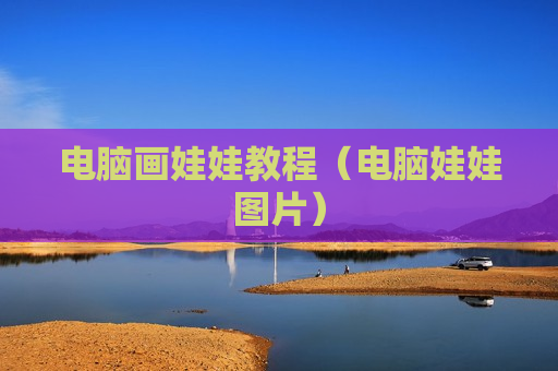 电脑画娃娃教程（电脑娃娃图片）