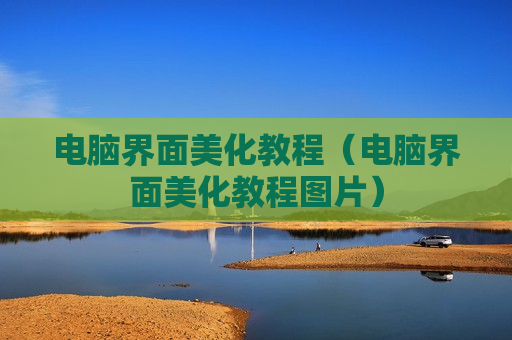 电脑界面美化教程（电脑界面美化教程图片）