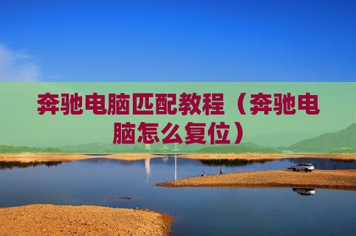 奔驰电脑匹配教程（奔驰电脑怎么复位）