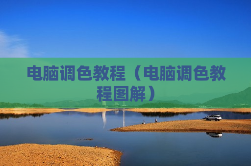 电脑调色教程（电脑调色教程图解）