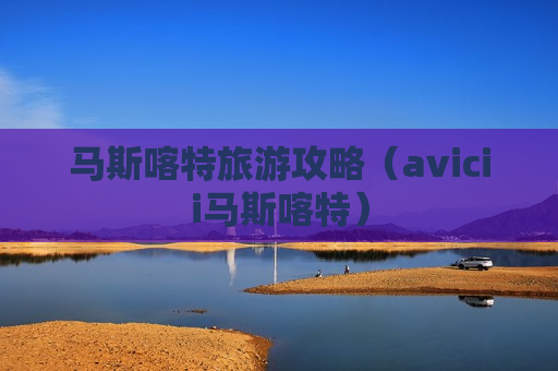 马斯喀特旅游攻略（avicii马斯喀特）