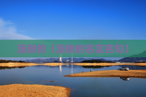 涨粉的（涨粉的名言名句）