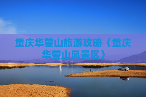 重庆华蓥山旅游攻略（重庆华蓥山风景区）