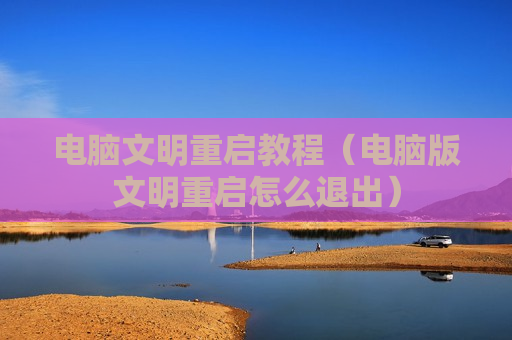 电脑文明重启教程（电脑版文明重启怎么退出）