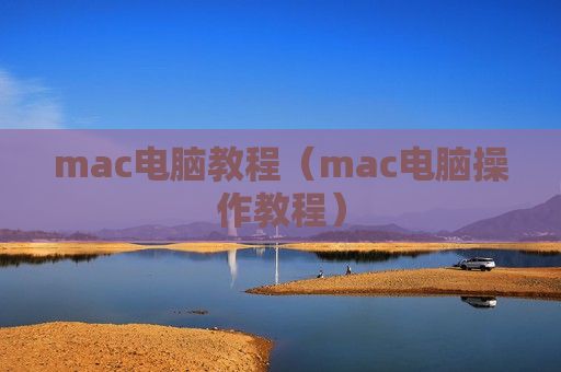 mac电脑教程（mac电脑操作教程）