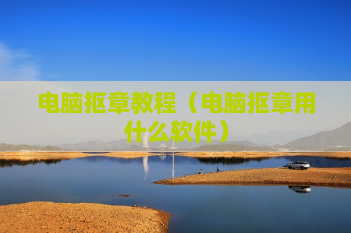 电脑抠章教程（电脑抠章用什么软件）