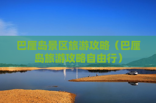 巴厘岛景区旅游攻略（巴厘岛旅游攻略自由行）