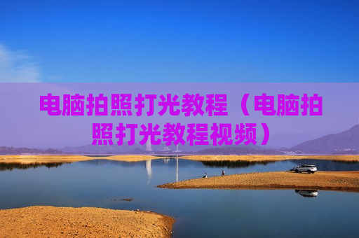 电脑拍照打光教程（电脑拍照打光教程视频）