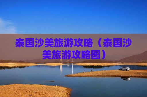 泰国沙美旅游攻略（泰国沙美旅游攻略图）