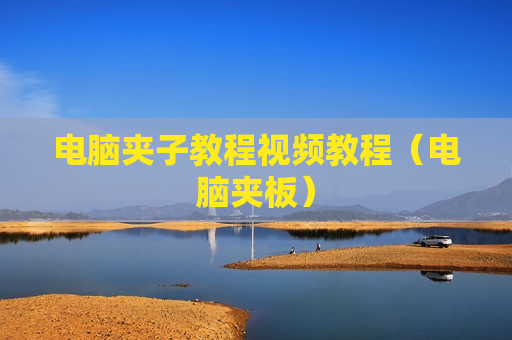 电脑夹子教程视频教程（电脑夹板）
