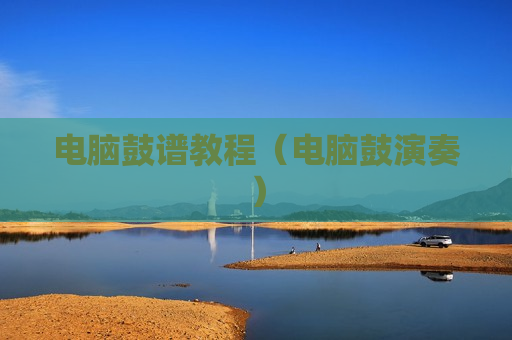 电脑鼓谱教程（电脑鼓演奏）