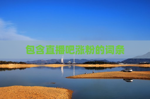 包含直播吧涨粉的词条