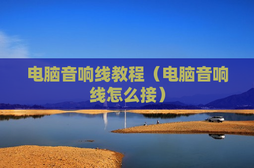 电脑音响线教程（电脑音响线怎么接）