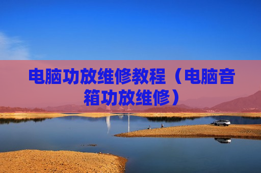 电脑功放维修教程（电脑音箱功放维修）