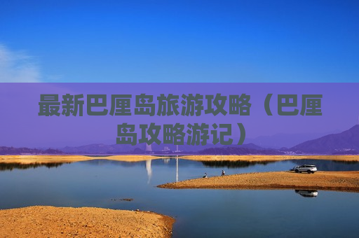 最新巴厘岛旅游攻略（巴厘岛攻略游记）