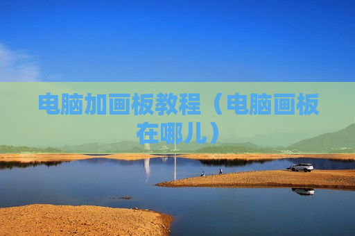 电脑加画板教程（电脑画板在哪儿）