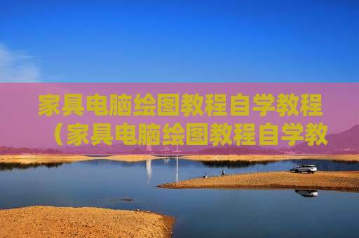 家具电脑绘图教程自学教程（家具电脑绘图教程自学教程下载）