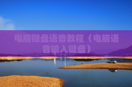 电脑键盘语音教程（电脑语音输入键盘）