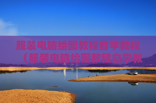 服装电脑绘图教程自学教程（服装电脑绘图教程自学教程视频）