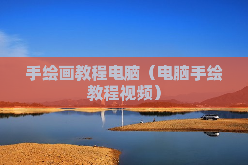 手绘画教程电脑（电脑手绘教程视频）
