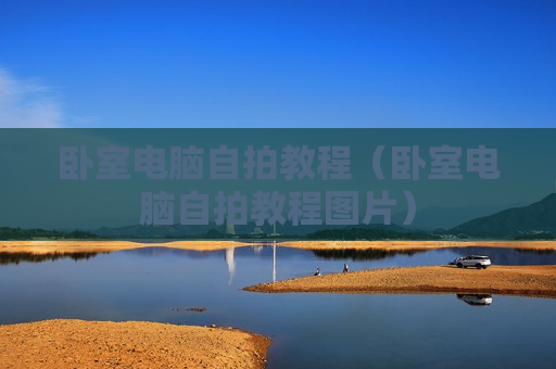 卧室电脑自拍教程（卧室电脑自拍教程图片）