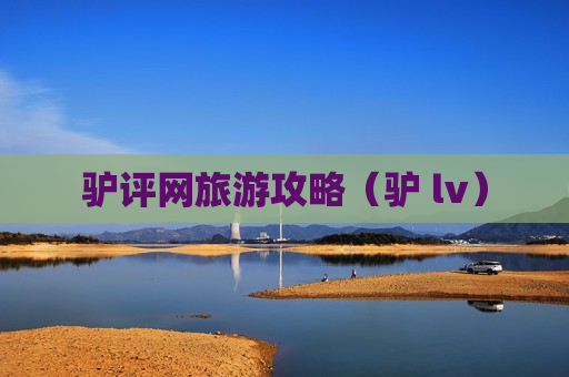 驴评网旅游攻略（驴 lv）