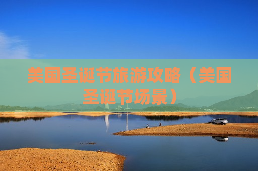美国圣诞节旅游攻略（美国圣诞节场景）
