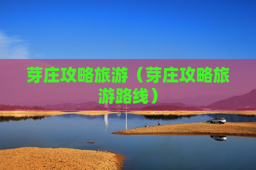 芽庄攻略旅游（芽庄攻略旅游路线）