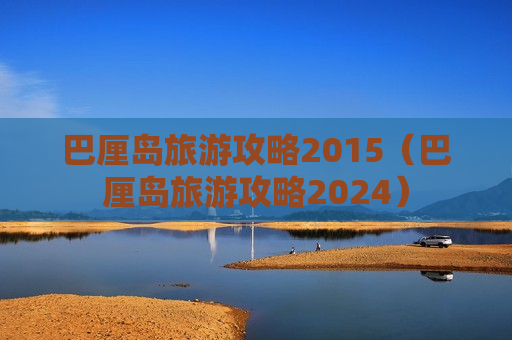 巴厘岛旅游攻略2015（巴厘岛旅游攻略2024）