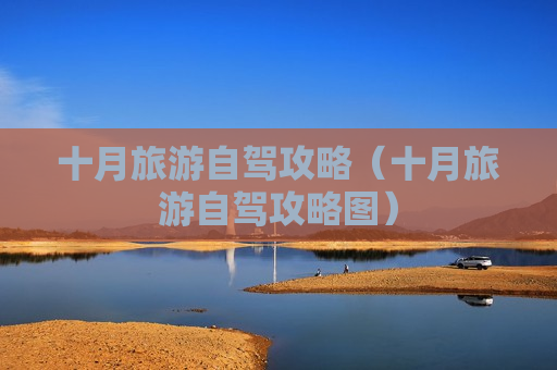 十月旅游自驾攻略（十月旅游自驾攻略图）