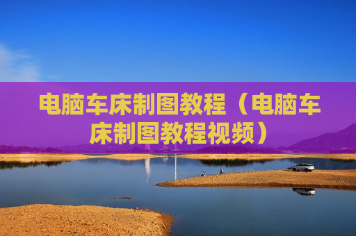 电脑车床制图教程（电脑车床制图教程视频）
