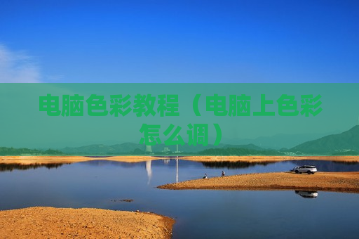 电脑色彩教程（电脑上色彩怎么调）