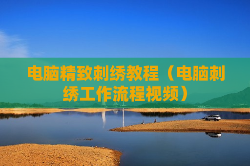 电脑精致刺绣教程（电脑刺绣工作流程视频）