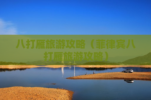 八打雁旅游攻略（菲律宾八打雁旅游攻略）