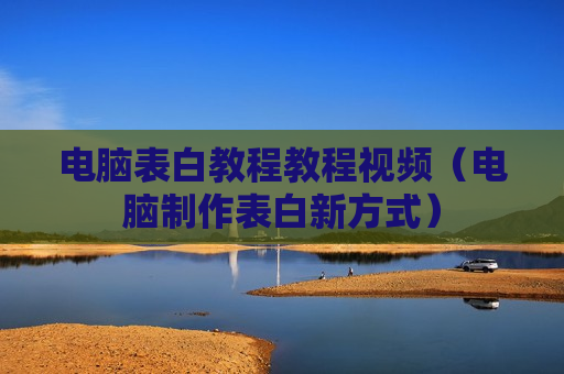 电脑表白教程教程视频（电脑制作表白新方式）