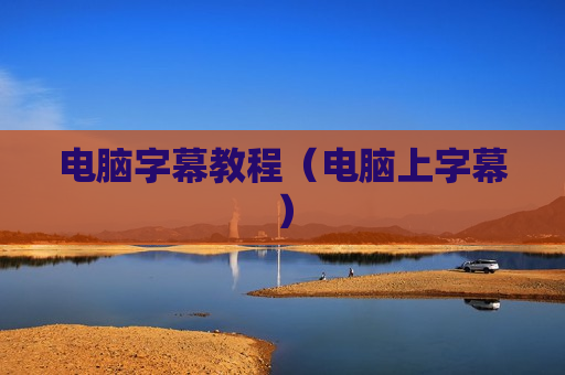 电脑字幕教程（电脑上字幕）