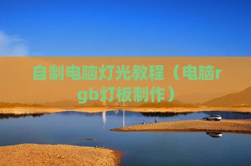 自制电脑灯光教程（电脑rgb灯板制作）